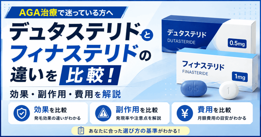 デュタステリドとフィナステリドの違いを比較！効果・副作用・費用を解説