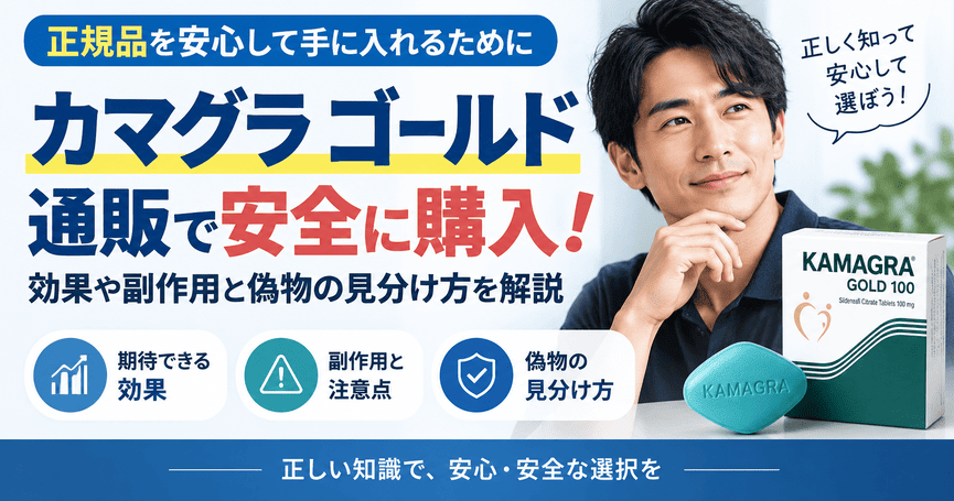 カマグラ ゴールド通販で安全に購入！効果や副作用と偽物の見分け方を解説