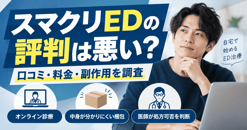 スマクリEDの評判は悪い？口コミと料金・副作用を調査