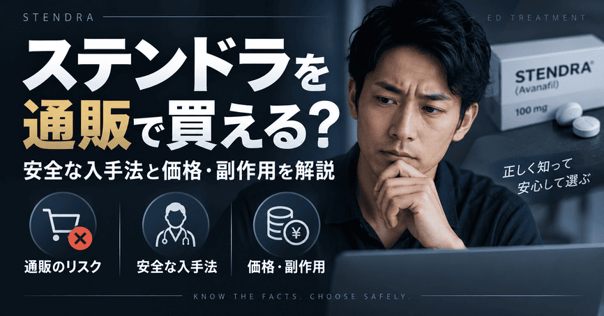 ステンドラを通販で買える？安全な入手法と価格・副作用を解説