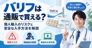 バリフは通販で買える？個人輸入のリスクと安全な入手方法を解説