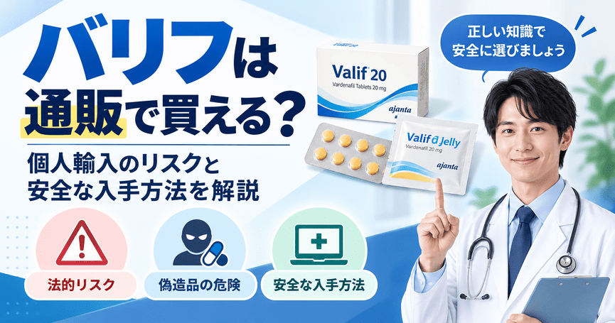 バリフは通販で買える？個人輸入のリスクと安全な入手方法を解説