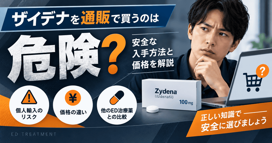 ザイデナを通販で買うのは危険？安全な入手方法と価格を解説