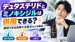 デュタステリドとミノキシジルは併用できる？期待できる効果や注意点などを解説
