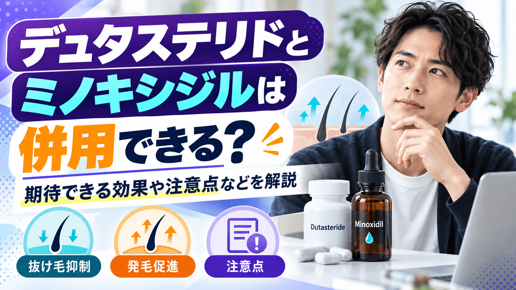 デュタステリドとミノキシジルは併用できる？期待できる効果や注意点などを解説